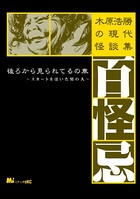 木原浩勝の現代怪談集・百怪忌