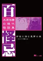 木原浩勝の現代怪談集・百怪忌
