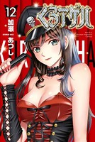 くろアゲハ〜カメレオン外伝〜（12）