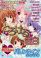 MiChao！バレンタイン 2009 とろける告白