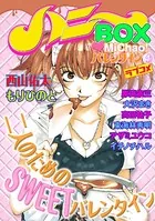 MiChao！バレンタイン ラブコメハニーBOX