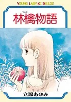 林檎物語