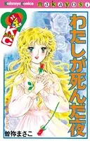 わたしが死んだ夜
