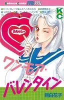 ワン・モア・バレンタイン