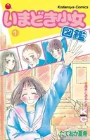 いまどき少女図鑑