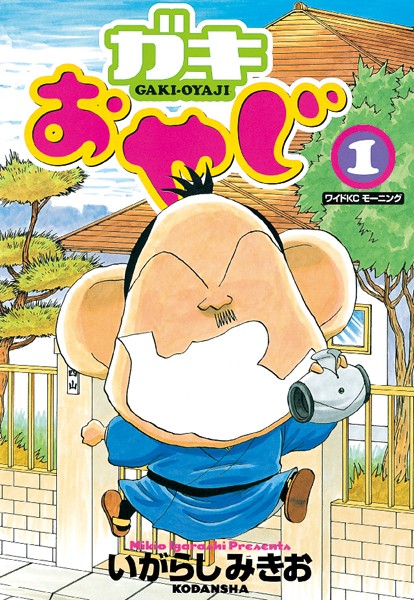 ガキおやじ （1）