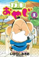 ガキおやじ