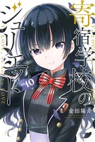 寄宿学校のジュリエット （10）