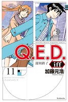 Q.E.D.iff ―証明終了― （11）