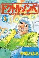 ドクトル・ノンベ