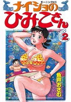 ナイショのひみこさん