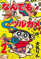 なんでもツルカメ