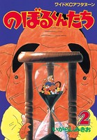 のぼるくんたち