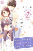 花野井くんと恋の病 プチデザ （7）