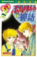 ふたりめの神話
