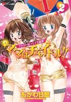 ママはチャイドル！