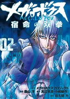 メガロボクス 宿命の双拳