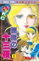 悪魔の十三夜