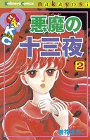 悪魔の十三夜