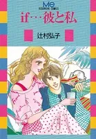 if…彼と私