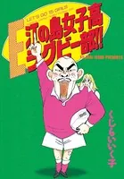 江の島女子高ラグビー部！！