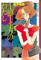 1億1千万のわたし