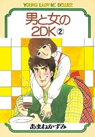 男と女の2DK