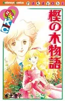 樫の木物語