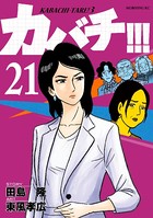 カバチ！！！ -カバチタレ！3- （21）
