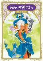 新装版 ああっ女神さまっ （23）