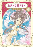 新装版 ああっ女神さまっ