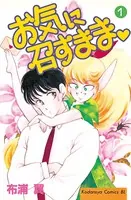お気に召すまま
