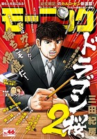 モーニング 2018年 46号 ［2018年10月18日発売］