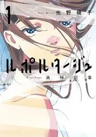 ルポルタージュ-追悼記事-