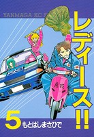 レディース！！