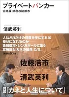 プライベートバンカー 完結版 節税攻防都市