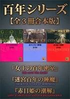 百年シリーズ【全3冊合本版】