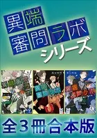 「異端審問ラボ」シリーズ全3冊合本版