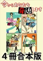 今からあなたを脅迫します 4冊合本版