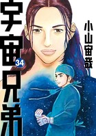 宇宙兄弟 （34）
