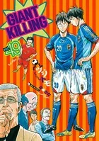 GIANT KILLING （49）