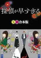 探偵が早すぎる 上下合本版