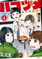 ハコヅメ〜交番女子の逆襲〜 （4）