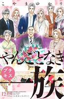 やんごとなき一族 プチキス （12）
