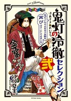 オールカラー版「鬼灯の冷徹」セレクション 〜色がついたらよさそうな話をカラーにしてみました〜