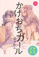 かけおちガール プチキス（単話）