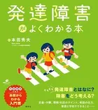 発達障害がよくわかる本