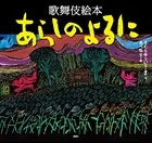 歌舞伎絵本 あらしのよるに