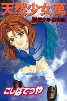 天然少女萬