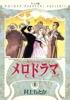 メロドラマ